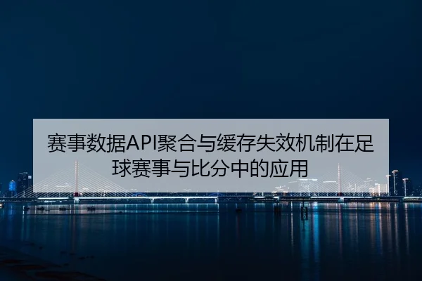 sai-shi-shu-ju-ju-he-yu-huan-cun-shi-xiao-ji-zhi-zai-zu-qiu-sai-shi-yu-bi-fen-zhong-de-ying-yong-2-569.jpg