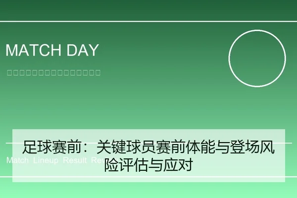 足球赛前：关键球员赛前体能与登场风险评估与应对 | leyu