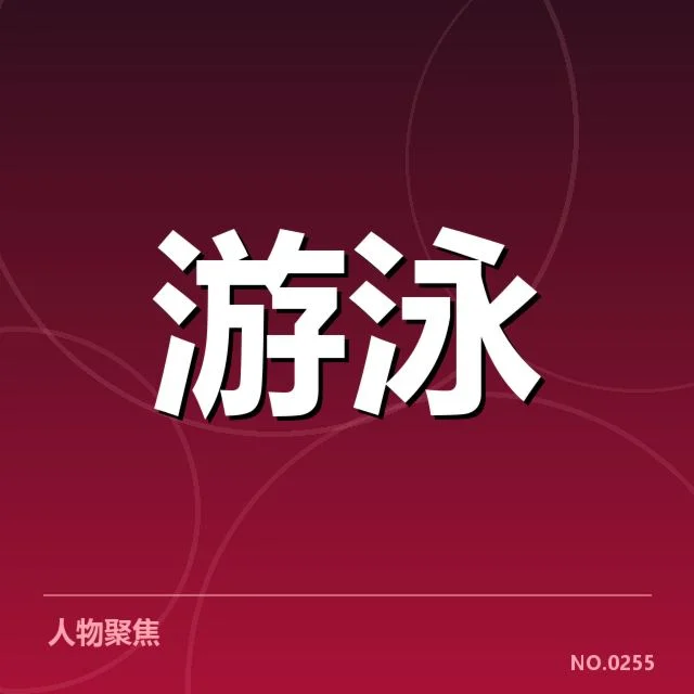 世界游泳锦标赛新星表现：年轻选手竞争力几何？