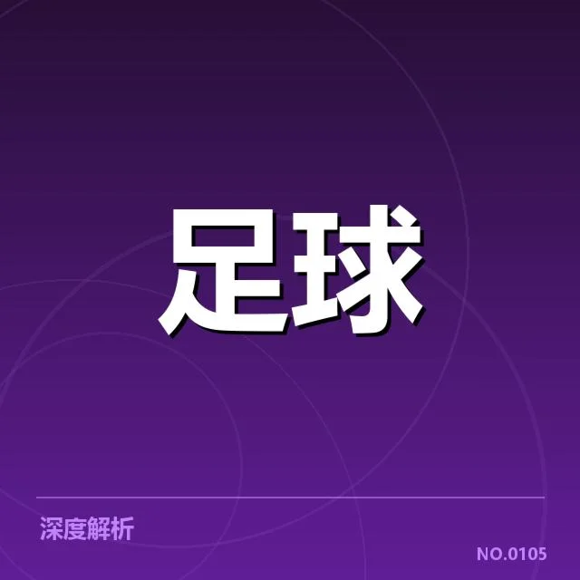 中超数据统计：积分榜变动原因何在？