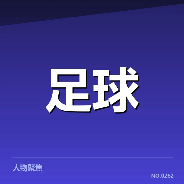 阿贾克斯近期比赛的球迷参与情况
